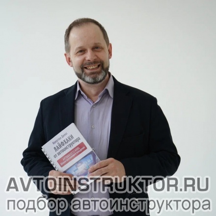 Автоинструктор Капустин Денис