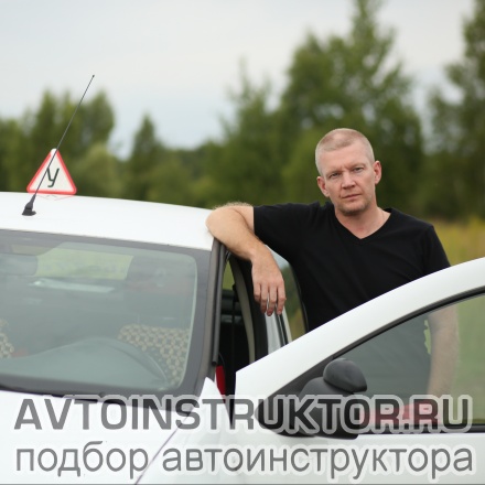 Автоинструктор Власов Антон