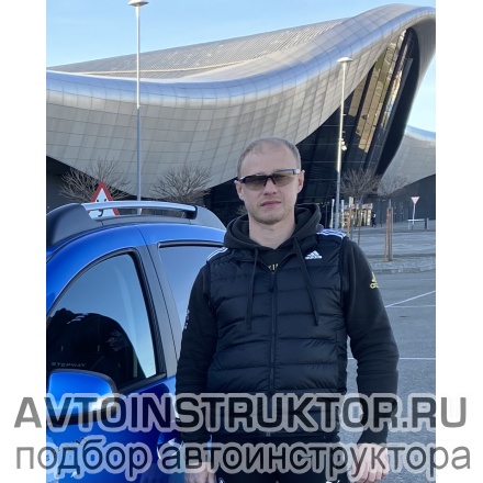 Автоинструктор Дементьев Олег