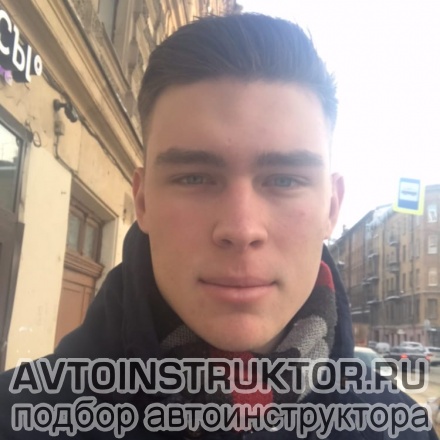 Автоинструктор Добряков Павел