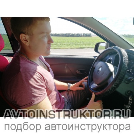 Автоинструктор Сотников Артем