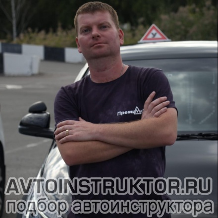 Автоинструктор Окулов Игорь