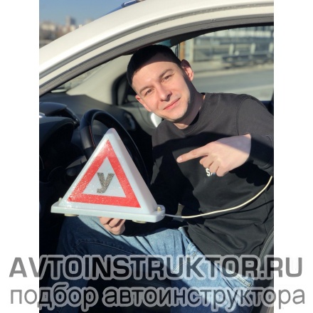 Автоинструктор Градов Антон
