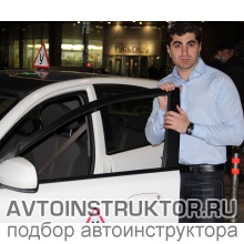 Автоинструктор Довлатов Григорий