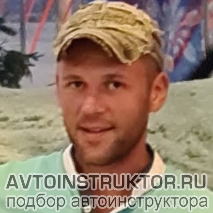 Автоинструктор Зюзенков Денис