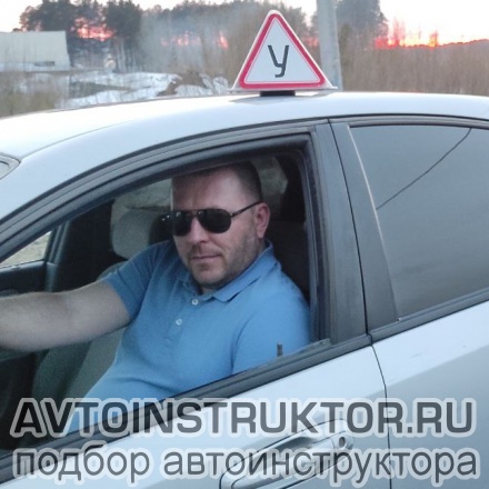 Автоинструктор Настащук Денис