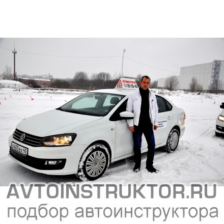 Автоинструктор Алифанов Андрей