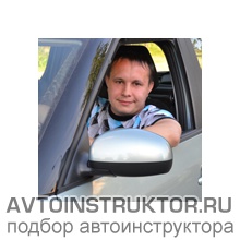 Автоинструктор Смирнов Александр