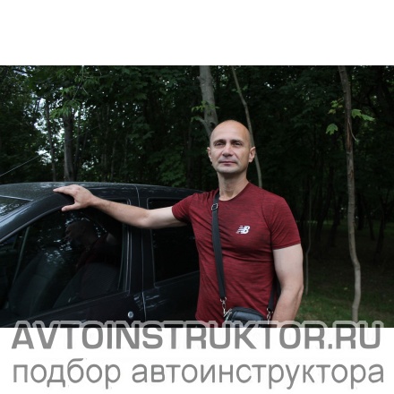 Автоинструктор Костин Сергей