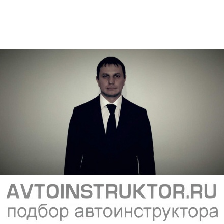Автоинструктор Корольков Виталий