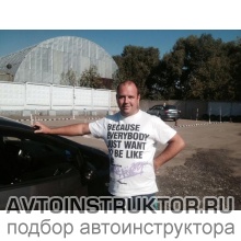 Автоинструктор Касько Андрей