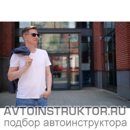 Автоинструктор Селюнин Алексей