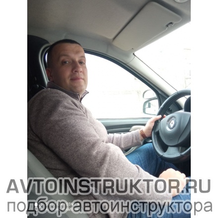 Автоинструктор Козубенко Сергей