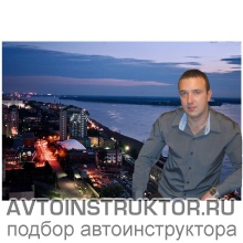 Автоинструктор Шарков Игорь
