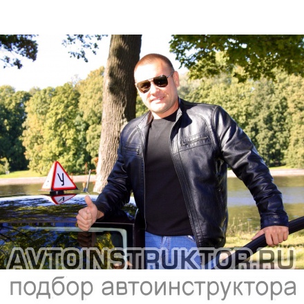 Автоинструктор Моряхин Сергей