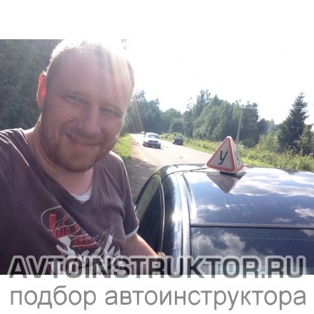 Автоинструктор Цветков Дмитрий