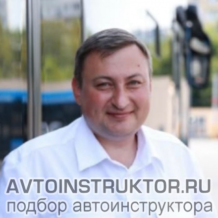 Автоинструктор Столяр Алексей
