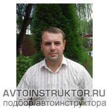 Автоинструктор Стальной Евгений