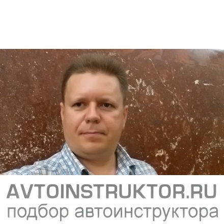 Автоинструктор Исаичев Андрей