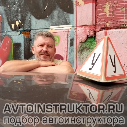 Автоинструктор Акулов Михаил