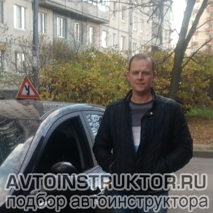 Автоинструктор Силаев Алексей