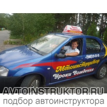 Автоинструктор Медведев Алексей