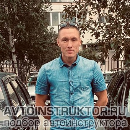 Автоинструктор Потапов Виктор