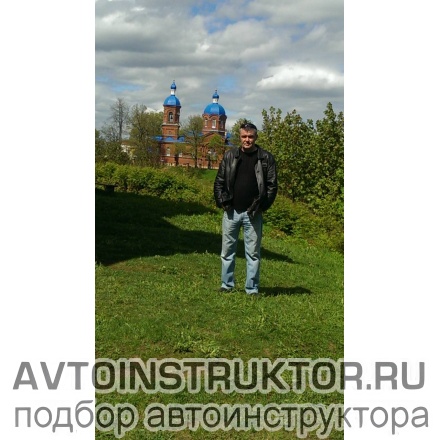 Автоинструктор Пеньков Александр
