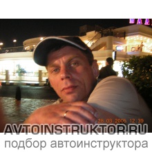 Автоинструктор Журавлев Юрий