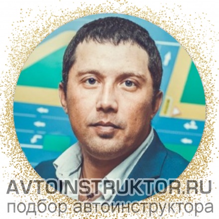 Автоинструктор Сергеев Алексей