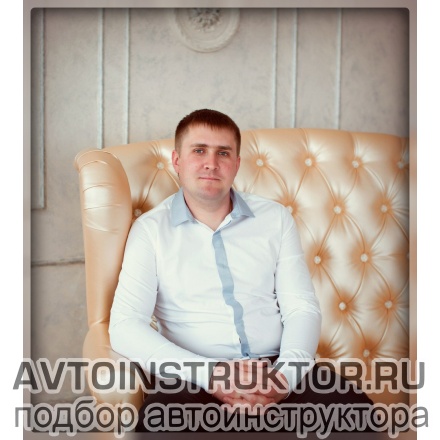 Автоинструктор Потемкин Дмитрий