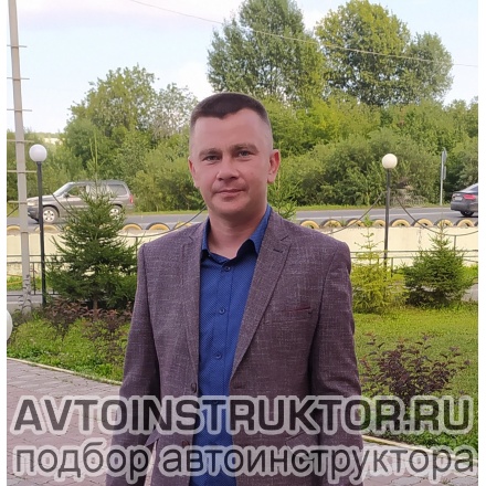 Автоинструктор Рыбин Александр