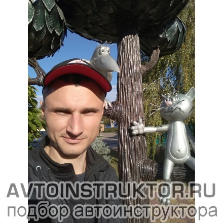 Автоинструктор Агупов Александр