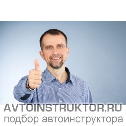 Автоинструктор Петров Станислав