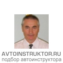 Автоинструктор Нестеров Анатолий