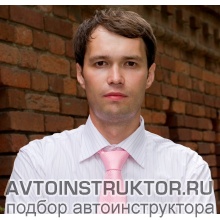 Автоинструктор Хромов Алексей