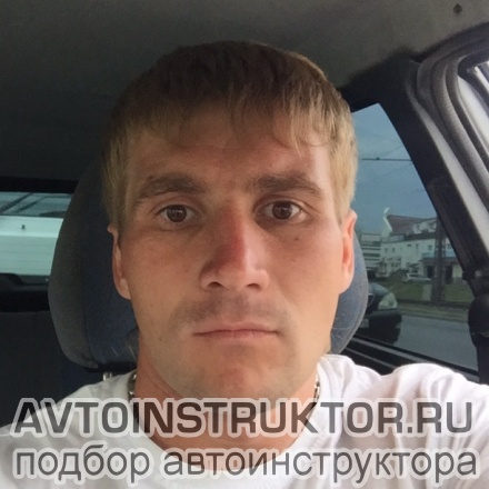 Автоинструктор Бровкин Сергей
