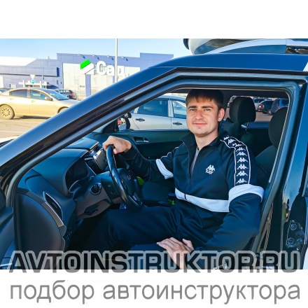 Автоинструктор Анцев Виталий