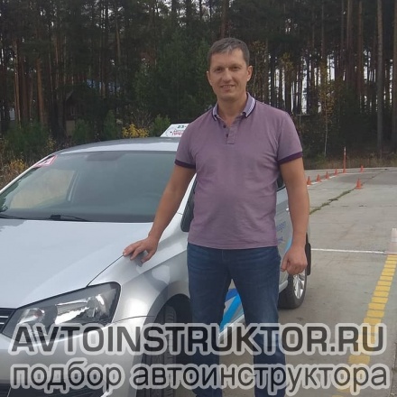 Автоинструктор Синцов Виктор