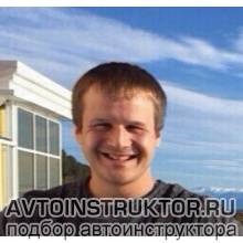 Автоинструктор Бекасов Алексей