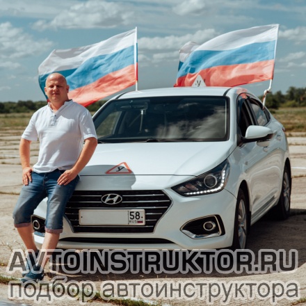 Автоинструктор Любимый Данила