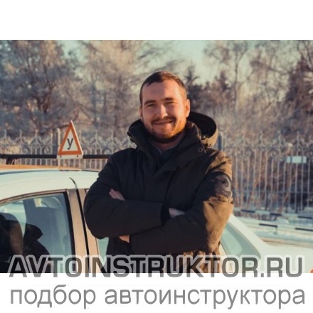 Автоинструктор Букатов Дмитрий