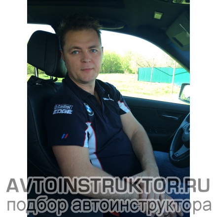 Автоинструктор Петрушин Дмитрий