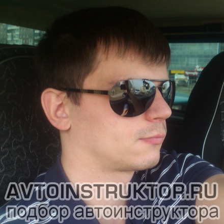 Автоинструктор Сергеев Сергей
