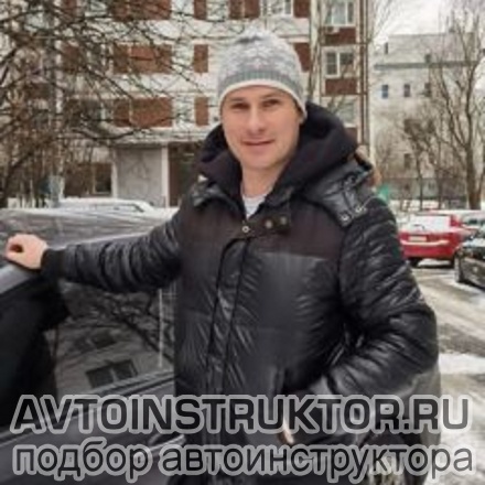 Автоинструктор Бутманов Максим