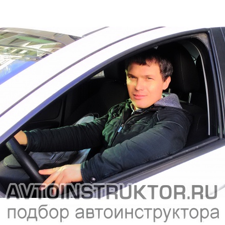 Автоинструктор Вавилычев Алексей