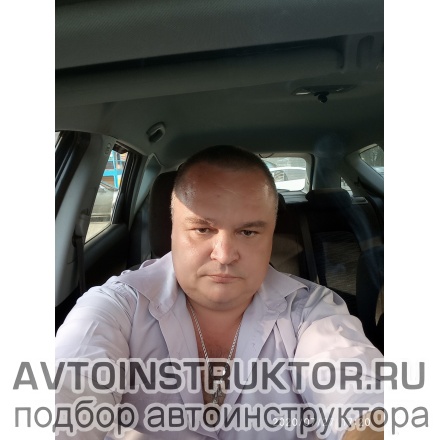 Автоинструктор Костин Алексей
